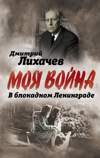 Дмитрий Лихачев, В блокадном Ленинграде